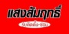 อู่ซ่อมรถยนต์ใกล้ฉัน ชะอำ หัวหิน - แสงสัมฤทธิ์ ชะอำ